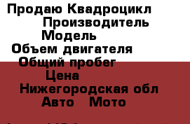 Продаю Квадроцикл gamax 600 › Производитель ­ Gamax › Модель ­ Gamax 600 › Объем двигателя ­ 590 › Общий пробег ­ 1 209 › Цена ­ 169 000 - Нижегородская обл. Авто » Мото   